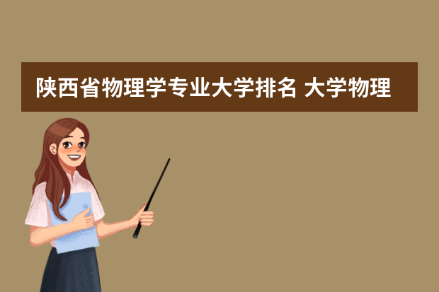 陕西省物理学专业大学排名 大学物理系排名